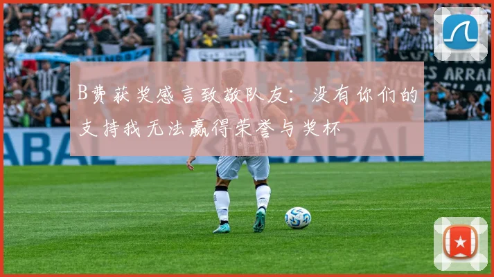 B费获奖感言致敬队友：没有你们的支持我无法赢得荣誉与奖杯