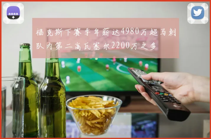 福克斯下赛季年薪达4980万超马刺队内第二高瓦塞尔2200万之多